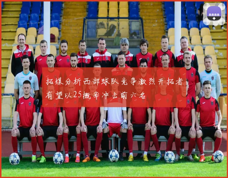 拓媒分析西部球队竞争激烈开拓者有望以25概率冲击前六名