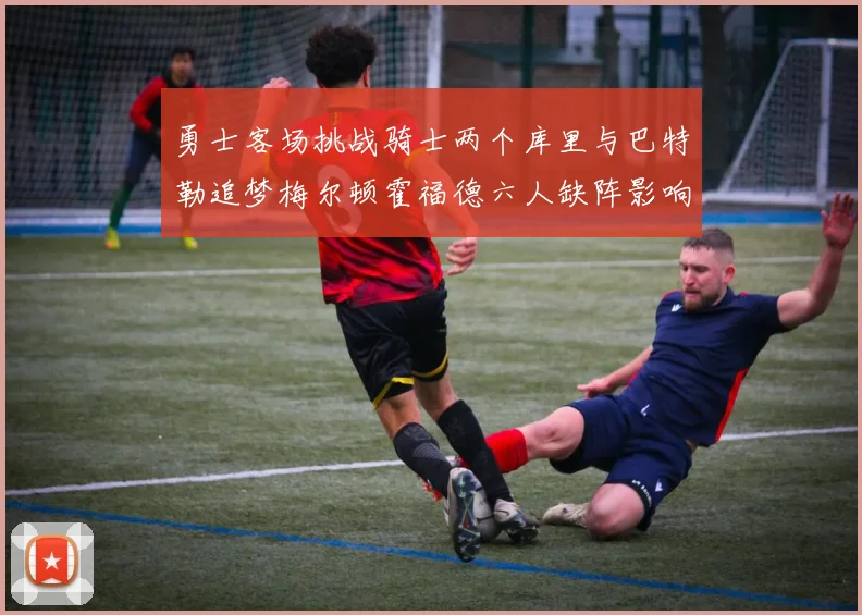 勇士客场挑战骑士两个库里与巴特勒追梦梅尔顿霍福德六人缺阵影响比赛走势