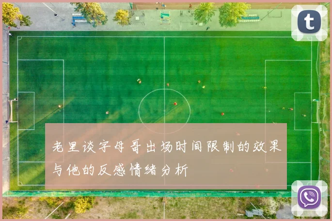 老里谈字母哥出场时间限制的效果与他的反感情绪分析
