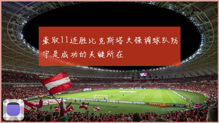 豪取11连胜比克斯塔夫强调球队防守是成功的关键所在