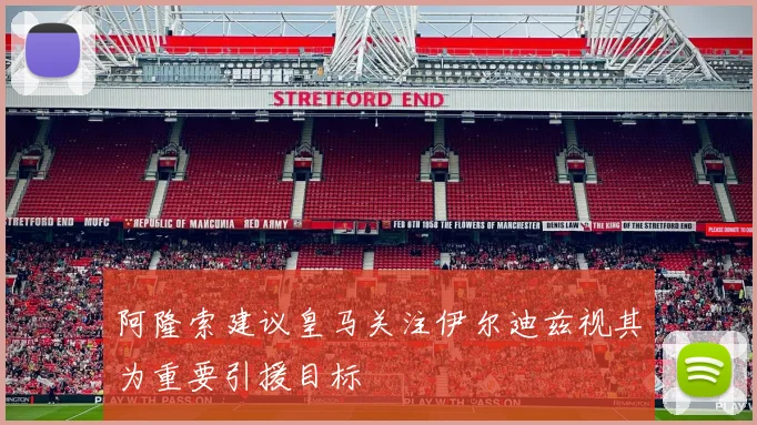 阿隆索建议皇马关注伊尔迪兹视其为重要引援目标