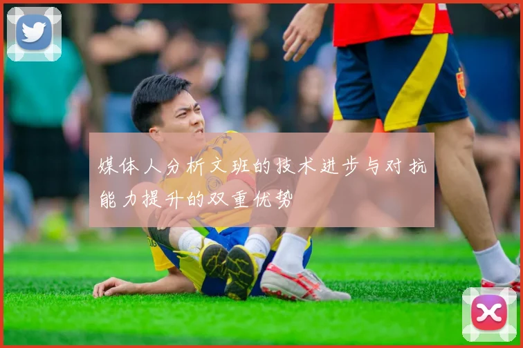 媒体人分析文班的技术进步与对抗能力提升的双重优势