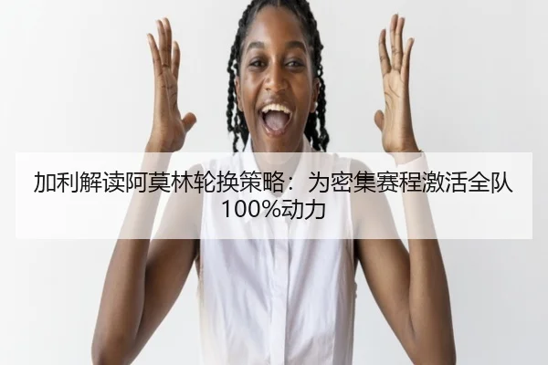 加利解读阿莫林轮换策略：为密集赛程激活全队100%动力 - BOWWAYSPORTS